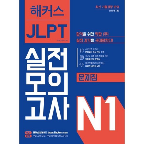 [해커스어학연구소]해커스 JLPT 실전모의고사 문제집 N1, 해커스어학연구소