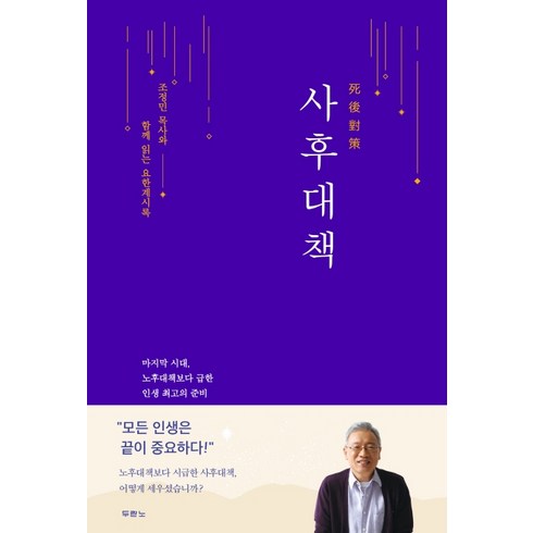 조정민목사 - 사후대책:조정민 목사와 함께 읽는 요한계시록, 두란노서원