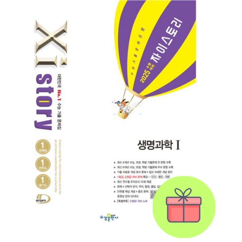 2025 수능대비 Xistory 자이스토리 생명과학 1, 과학영역, 고등학생
