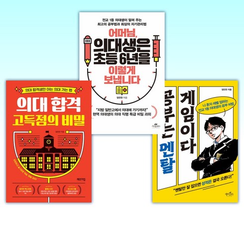 공부는멘탈게임이다임민찬 - (임민찬) 공부는 멘탈 게임이다 + 어머님 의대생은 초등 6년을 이렇게 보냅니다 + 의대 합격 고득점의 비밀 (전3권)