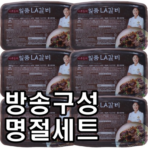 [홈쇼핑] [명절세트] 이종임의 일품 LA갈비 400gX6팩, 6개, 400g