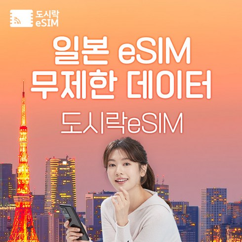 일본 eSIM 데이터 무제한 유심 도쿄 오사카 오키나와 아이폰e심 도시락eSIM, 4일, 일본 2GB/일제공