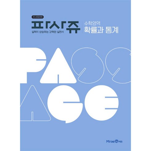 파사쥬 - PASSAGE 파사쥬 수학영역 확률과 통계 (2024년), 미래엔