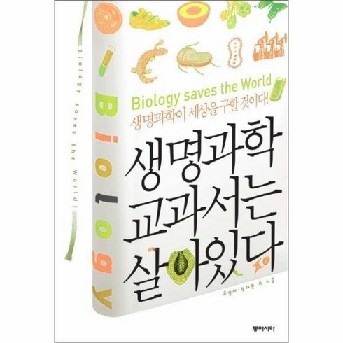 생명과학 교과서는 살아있다 516893