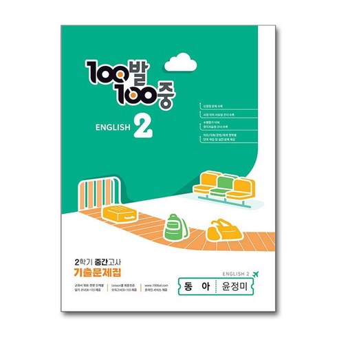100발100중영어중2 - 100발 100중 기출문제집 2학기 중간고사 중2 영어 동아 윤정미 (2024년용), 영어영역, 중등2학년
