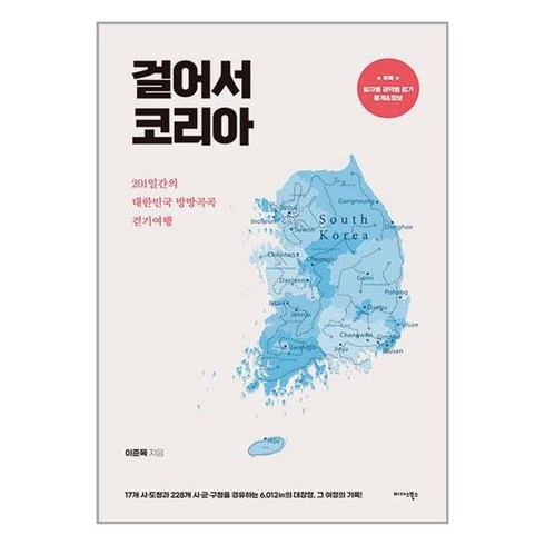 미다스북스 걸어서 코리아 (마스크제공)