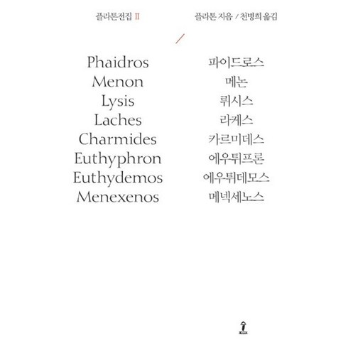 플라톤전집 2 : 파이드로스 / 메논 / 뤼시스 / 라케스 / 카르미데스 / 에우튀프론 / 에우튀데모스 / 메넥세노스, 도서출판 숲, 플라톤 (지은이), 천병희 (옮긴이)