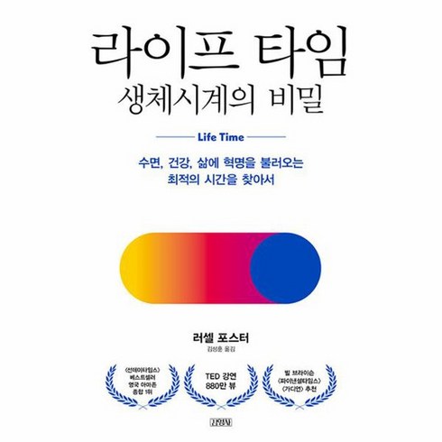 라이프 타임 생체시계의 비밀 수면 건강 삶에 혁명을 불러오는 최적의 시간을 찾아서, 상품명