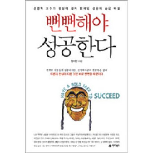 뻔뻔해야 성공한다:경영학 교수가 평생에 걸쳐 밝혀낸 성공의 숨은 비밀, 어드북스, 정기인 저