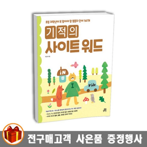길벗스쿨 기적의 사이트 워드 Sight Word 초등영어