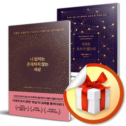 나 없이는 존재하지 않는 세상 ＋ 시간은 흐르지 않는다 / 카를로 로벨리 책 도서 (이엔제이 전용 사 은 품 증 정)