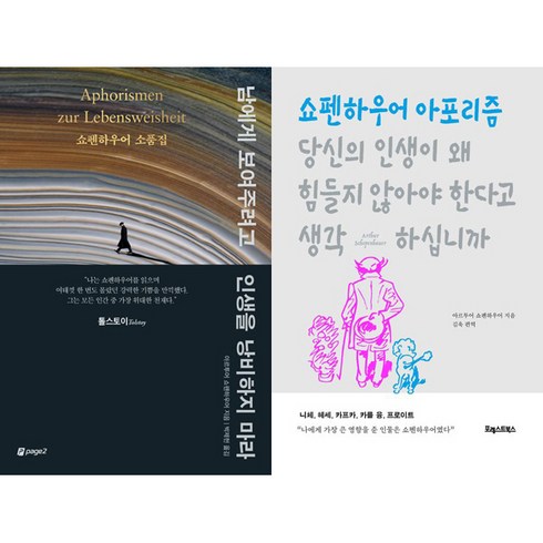 당신의인생이왜힘들지않아야한다고생각하십니까 - 쇼펜하우어 베스트셀러 2권세트 - 남에게 보여주려고 인생을 낭비하지 마라 ＋ 당신의 인생이 왜 힘들지 않아야 한다고 생각하십니까