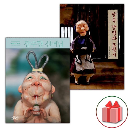 장수탕 선녀님 + 팥죽 할멈과 호랑이 세트 (선물 증정)