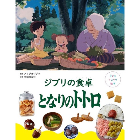 일본어 요리 그림책 지브리의 식탁 이웃집 토토로 일본 애니메이션, 픽처북
