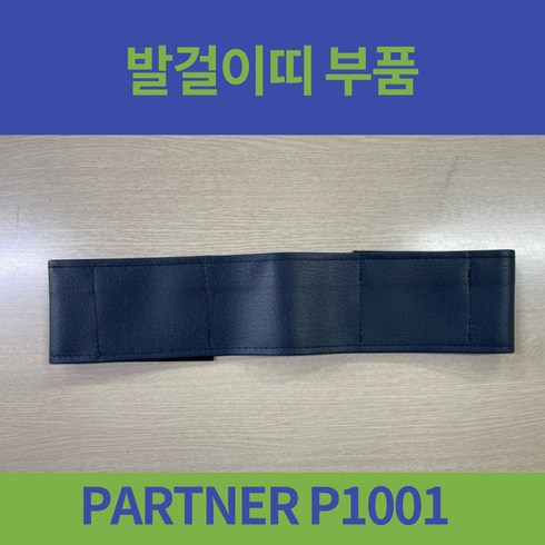 휠체어부품 - 대세 PARTNER P1001 일반형 휠체어 발걸이띠 부품, 1개
