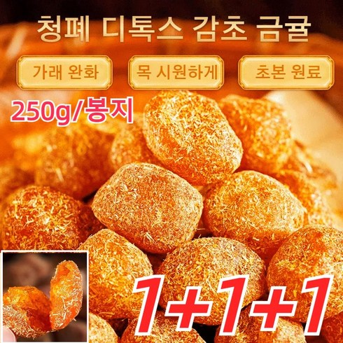 금귤정과 - 1+1+1 청폐 디톡스 감초 말린 금귤 250g*3 프리미엄 건조귤과 말린과일, 감초금귤(250g/봉지)*3