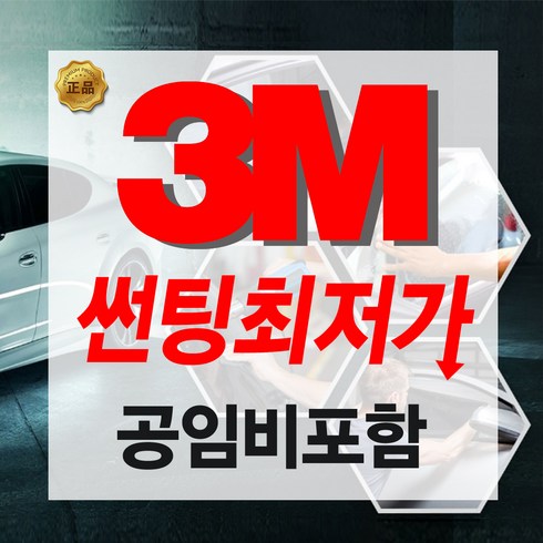 3M CP 썬팅 정품 시공비 자동차썬팅, (국산)승용차 측후면