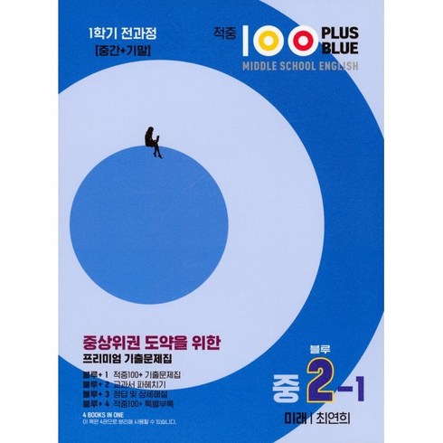 적중100플러스 - 적중 100 Plus 영어 기출문제집 블루 중 2-1 전과정 미래 최연희, 중등2학년, 베스트컬렉션