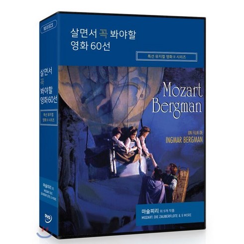 뮤지컬dvd - [DVD] 살면서 꼭 봐야할 영화 60선 : 특선 뮤지컬영화 시리즈: 모짜르트 마술피리 외 (10Disc)