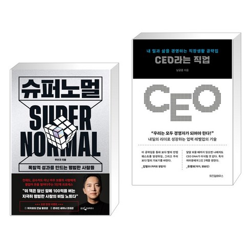 슈퍼노멀 + CEO라는 직업 (전2권), 웅진지식하우스