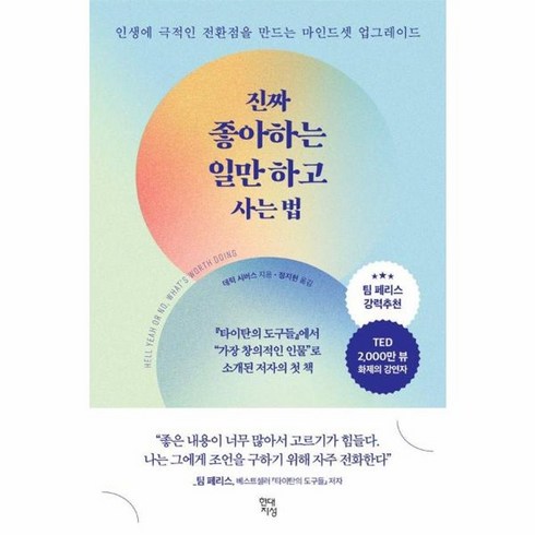 진짜좋아하는일만하고사는법 - 웅진북센 진짜 좋아하는 일만 하고 사는 법 인생에 극적인 전환점을 만드는 마인드셋 업그레이드, One color | One Size