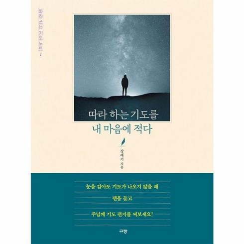 따라하는기도를내마음에적다 - 따라 하는 기도를 내 마음에 적다 - 따라 쓰는 기도 노트 1, 상품명