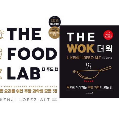 더웍 - J.켄지 로페즈-알트 2권세트 - THE FOOD LAB 더 푸드 랩 ＋ THE WOK 더 웍