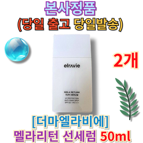 [본사정품] 더마엘라비에 멜라리턴 선세럼 50ml (+퀵배송 증정) 당일발송 MD추천 BEST PICK 혼합자차 자외선차단지수 SPF50+ PA지수 PA++++ 촉촉, 2개, 1개