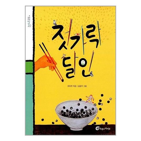 젓가락 달인 / 바람의아이들