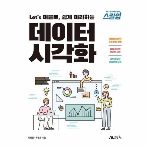 웅진북센 Lets 태블로 쉽게 따라하는 데이터 시각화, One color | One Size
