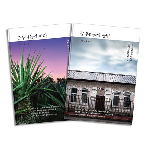 뭉우리돌의바다 - 뭉우리돌의 바다 + 들녁 세트 - 국외독립운동 이야기 (전2권), 상품명