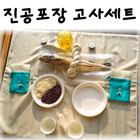 차고사 - 비우고 새차고사 진공포장 냄새없는 보관, 풀 고사상, 1세트