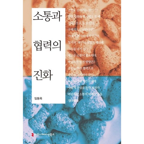 소통과 협력의 진화, 커뮤니케이션북스, 임동욱 저