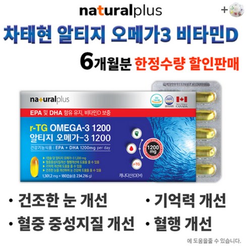 차태현 알티지 오메가3 비타민D 초임계 rtg 내츄럴플러스 오메가 오매가 비타민디 오매가3 중년 남성 남자 여성 여자 혈행 개선 개선제 건강 혈액 순환 도움 영양 +알약케이스 증정, 1통(180캡슐) 6개월분 [할인 -10200원]