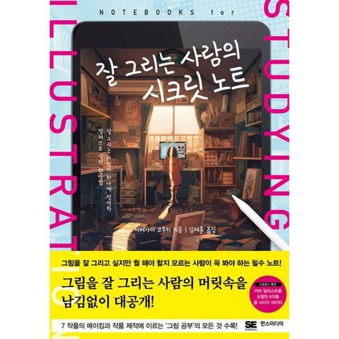 잘 그리는 사람의 시크릿 노트, 없음, 상세 설명 참조