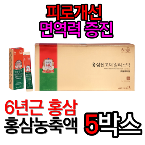 식약처인증 정관장 홍삼진고 데일리스틱 10g x 30개입 홍삼 효능 농축액 피로개선 면역력증진 향산화 면역력에좋은음식 면역력높이는음식 면역력에좋은영양제 부모님선물, 5box=특가[할인]