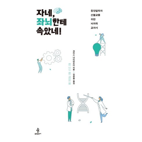 자네 좌뇌한테 속았네!:동양철학과 선불교를 위한 뇌과학 교과서, 불광출판사, 크리스 나이바우어 저/김윤종 역