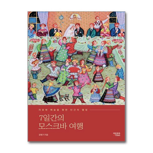 강평기 - 7일간의 모스크바 여행 / 아르바트|||비닐포장**사은품증정!!# (단권+사은품) 선택, 아르바트, 강평기