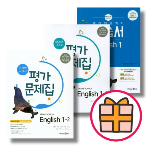 (기프트) 미래엔 중등 영어 1-1 1-2 자습서+평가문제집 (전2권) (랜덤기프트)(Quickly), 미래엔 중등 영어1자습서+영어1-2평가, 중등1학년