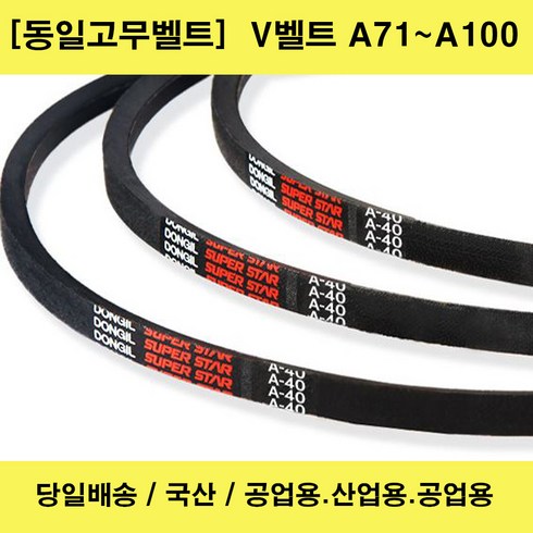 vhts벨트 - 국산 V벨트 A71~A100 산업용 공업용 농업용 브이벨트/당일배송, 1개