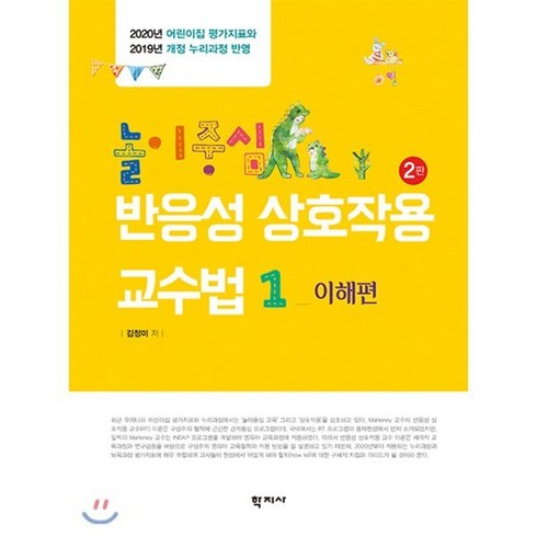 집중적상호작용핸드북 - 놀이중심 반응성 상호작용 교수법1 이해편 : 2020년 어린이집 평가지표와 2019년 개정 누리과정 반영, 학지사, 김정미 저