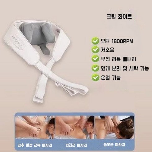 김계란 권은비 목마사지기 무선 목 어깨 마사지기 안마기 승모근 허리 마사지기계 선물, 크림 화이트 - 1800RPM