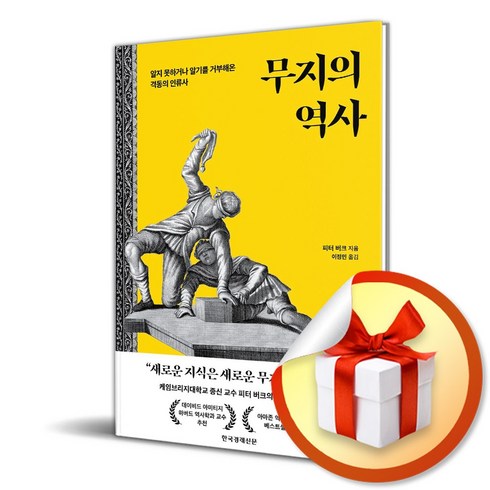 무지의역사 - 무지의 역사 (이엔제이 전용 사 은 품 증 정)