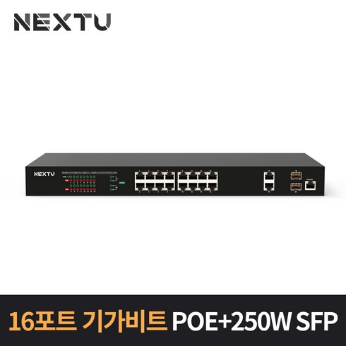 NEXT POE1720L2-250 16포트 기가비트 POE+ 250W SFP