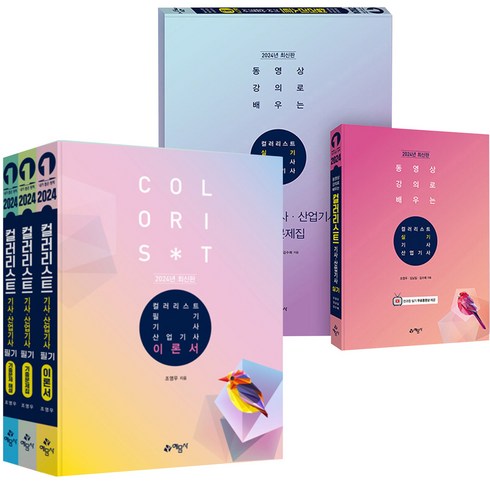 2024 컬러리스트 필기+실기 기사 산업기사 세트-전5권 예문사, 분철안함