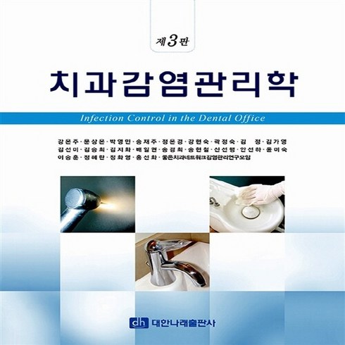 치과감염관리학 - [대한나래의학출판사2]치과감염 관리학, 대한나래의학출판사2, 강은주 외 지음