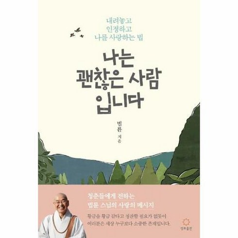 [정토출판]나는 괜찮은 사람입니다 : 내려놓고 인정하고 나를 사랑하는 법, 정토출판, 법륜