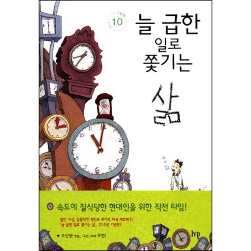 늘급한일로쫓기는삶 - 늘 급한 일로 쫓기는 삶 (찰스험멜-IVP)