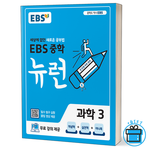 EBS 중학 뉴런 과학 3 중등 3학년, 중등3학년