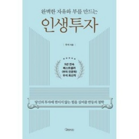 인생투자 - 완벽한 자유와 부를 만드는 인생투자:당신의 투자에 꺾이지 않는 힘을 실어줄 반등의 철학, 브라운스톤(우석) 저, 오픈마인드